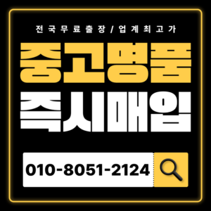 진주중고명품매입 하는곳 명품 가방 판매 전국 출장 서비스 신속한 무료 상담 견적비교 전문 감정 샤넬 에르메스 불가리 다미아니 판매 매매