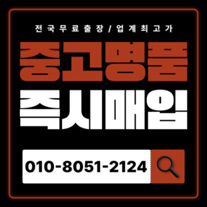 오산중고명품매입 가격 판매 업체 전국 출장 서비스 까르띠에 티 파니앤코 반클리프 다미아니 불가리 쥬얼리 매매 고가매입 후기