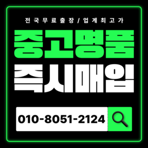 거제중고명품매입 하는곳 전국 출장 서비스 샤넬 에르메스 루이비통 까르띠에 가격 가방 고가매입 무료 상담 가능 업체 후기