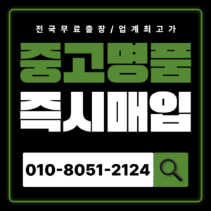 이천중고명품매입 하는곳 안전하게 거래하는 업체 샤넬 에르메스 루이비통 불가리 가격 판매 전국 출장 서비스 편리하게 진행 후기