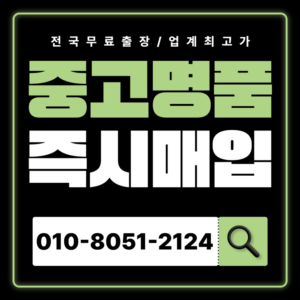 강릉중고명품매입 가격 가방 전국 출장서비스 하는곳 샤넬 에르메스 루이비통 까르띠에 티파니앤코 판매했던 후기