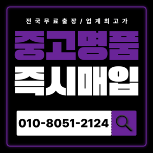 구리중고명품매입 하는곳 가격 전국 출장 서비스 샤넬 에르메스 루이비통 까르띠에 시세 비교 전문 감정 비싸게 매입하는곳