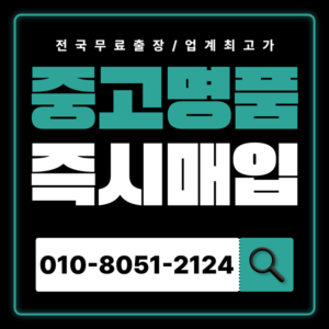 종로중고명품매입 하는곳 시세비교 에르메스 샤넬 루이비통 가방 무료견적 상담 전문 감정 비싸게 매입하는곳 경험 후기