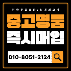 양평중고명품매입 하는곳 샤넬 에르메스 루이비통 까르띠에 가방 판매 전국 출장 서비스 전문 감정 무료상담 전문 감정 안내