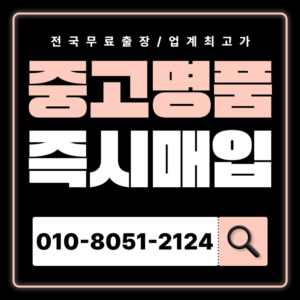 명동중고명품매입 샤넬 에르메스 까르띠에 티파니앤코 중고거래 하는곳 가격 비교 고가매입 전국 출장서비스 편리하게 매매 후기