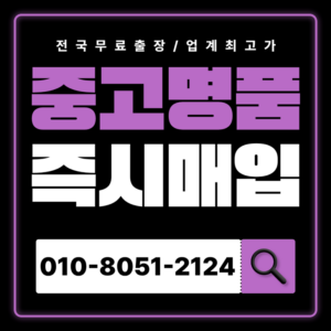 건대입구역중고명품매입 가격 샤넬 에르메스 루이비통 반클리프 티파니앤코 쥬얼리 가격 고가매입 전국 출장 서비스 판매 후기