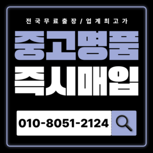 수유역중고명품매입 가격 전국 출장 서비스 진행하는 업체 샤넬 에르메스 루이비통 고가매입 하는곳 전문 매매 판매 후기