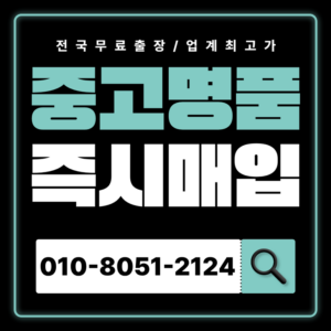 충무로중고명품매입 가격 샤넬 에르메스 루이비통 까르띠에 판매 하는곳 전국 출장 서비스 무료 상담 친절한 업체 이용 후기