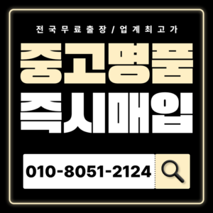 대학로중고명품매입 하는곳 샤넬 에르메스 루이비통 까르띠에 티파니앤코 반클리프 가방 전국 출장 서비스 이용 후기