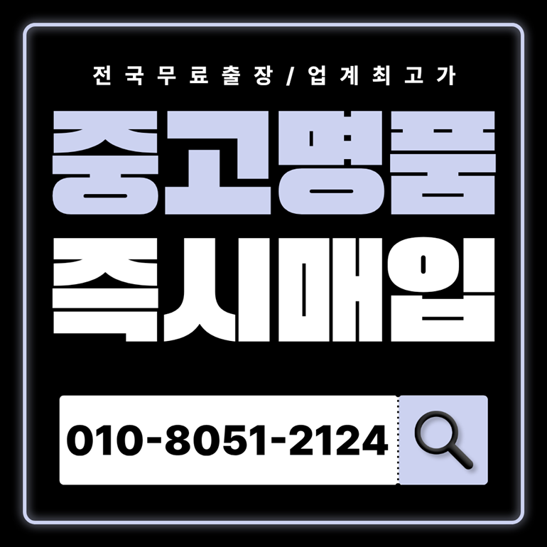 당산역중고명품매입 하는곳 전국 출장 서비스 샤넬 에르메스 루이비통 가방 가격 무료 견적 시세 확인 최고가 매입 전문 감정 안내