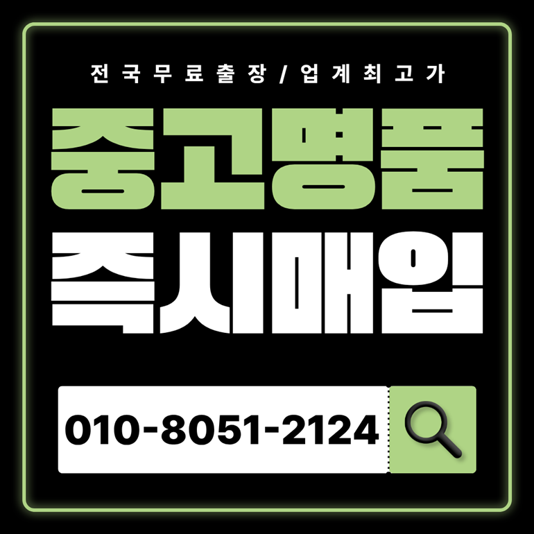 신도림중고명품매입 하는곳 샤넬 에르메스 루이비통 까르띠에 티파니앤코 가격 고가매입 전국 출장 서비스 전문 업체 이용 후기