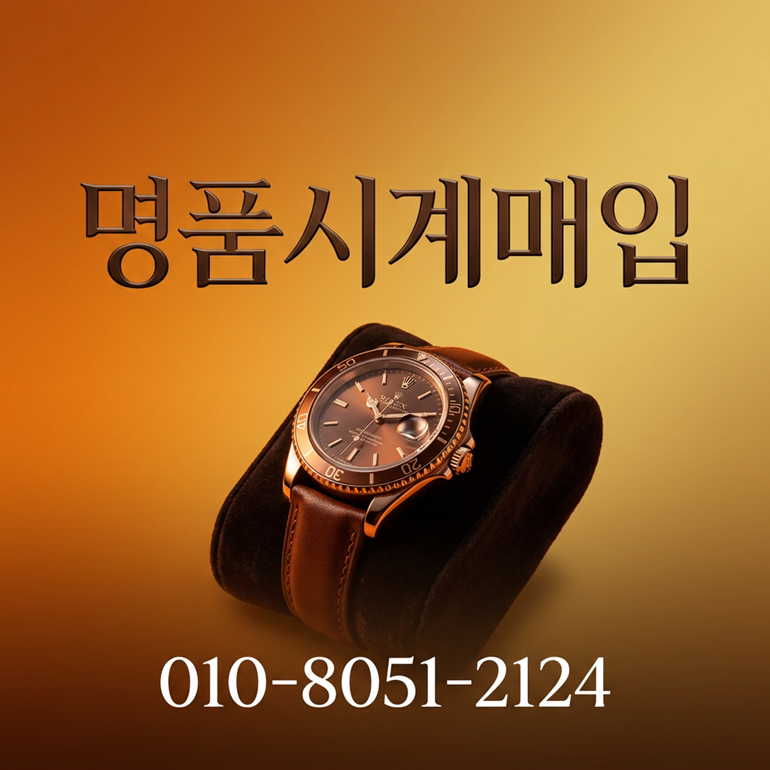 명품시계매입시세 최고가 시계 매입 오데마피게 바쉐론콘스탄틴 로저드뷔 시세 비교 견적 상담 방문 거래