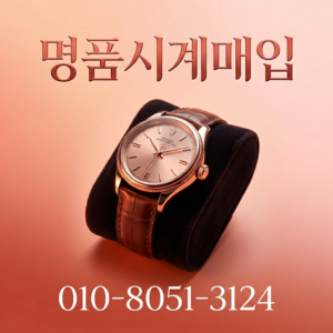 롤렉스위탁판매 오메가 까르띠에 모델 상태별 감정 매입 절차와 신뢰할 수 있는 거래 방법