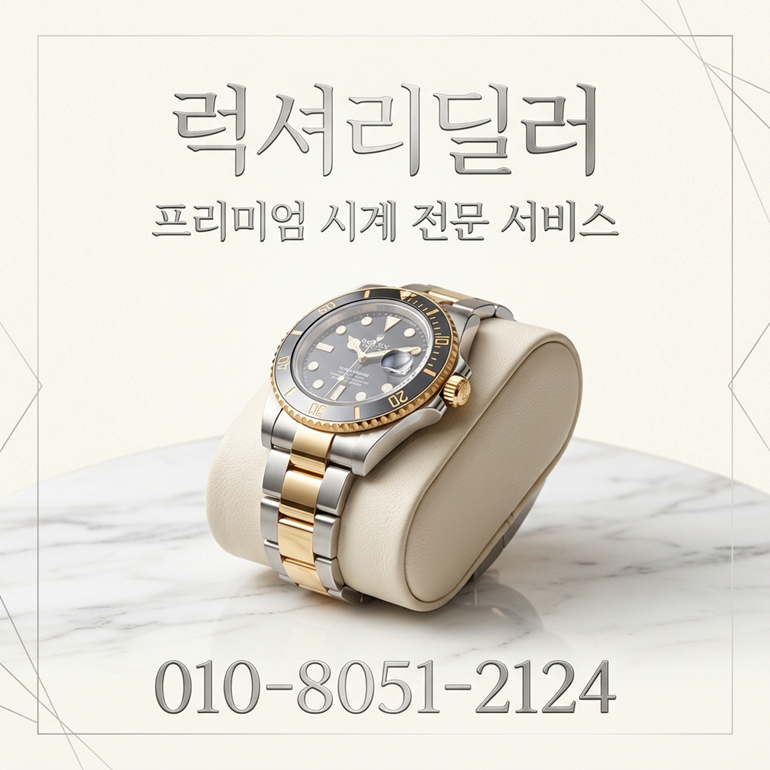 블랑팡 고가매입 롤렉스 파텍필립 오데마피게 바쉐론콘스탄틴 주요 모델 시세 확인 감정 상담 후 매입가격 후기