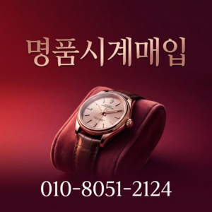까르띠에 시계 매입 로렉스 리차드밀 파텍필립 오데마피게 오메가 처분 거래 매장 방문 24시간 상담