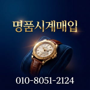 서울 오메가 매입 롤렉스 파텍필립 오데마피게 바쉐론콘스탄틴 판매 절차와 매입가 결정 요소 완전 분석