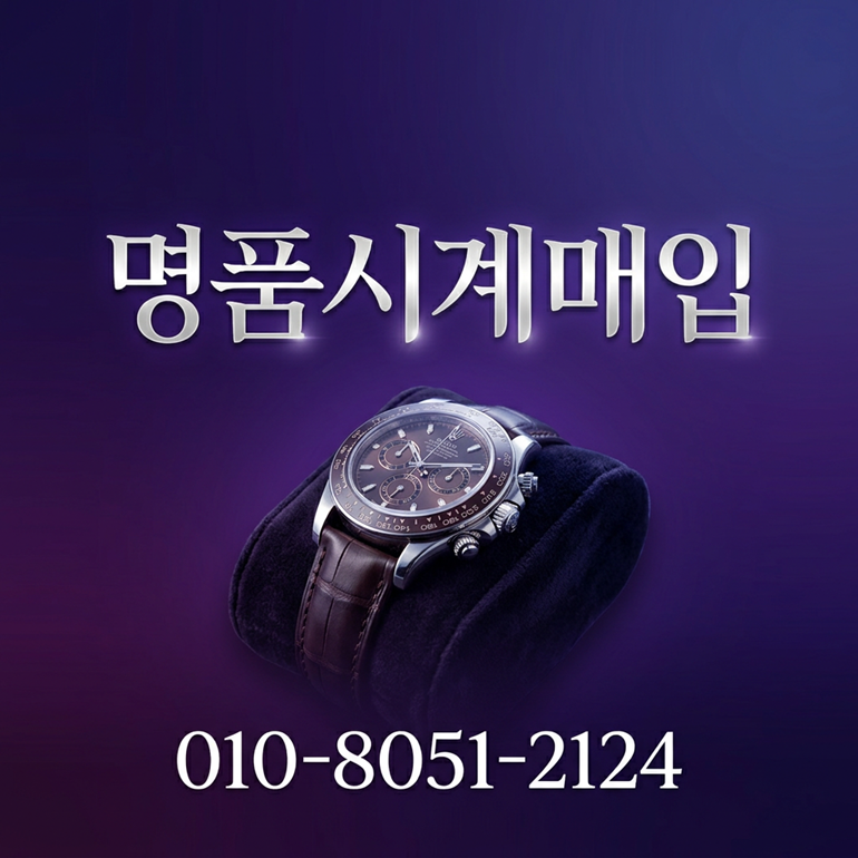 중고 오메가 매입 롤렉스 파텍필립 오데마피게 바쉐론콘스탄틴 전국 출장서비스 진행절차 완전정리