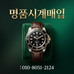 까르띠에 팔기 매입 롤렉스 로렉스 파텍필립 리차드밀 오메가 오데마피게 시세 비교 출장  절차와 신뢰 거래 가이드