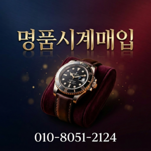 탱크 매입 판매 안전 거래 롤렉스 오데마피게 리차드밀 파텍필립 바쉐론콘스탄틴 전국 출장서비스 이용 꿀팁