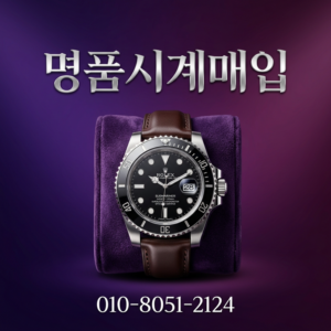 산토스 판매 전국 출장매입 절차 롤렉스 오데마피게 바쉐론콘스탄틴 가격 분석 기반 팔기 상담 후기