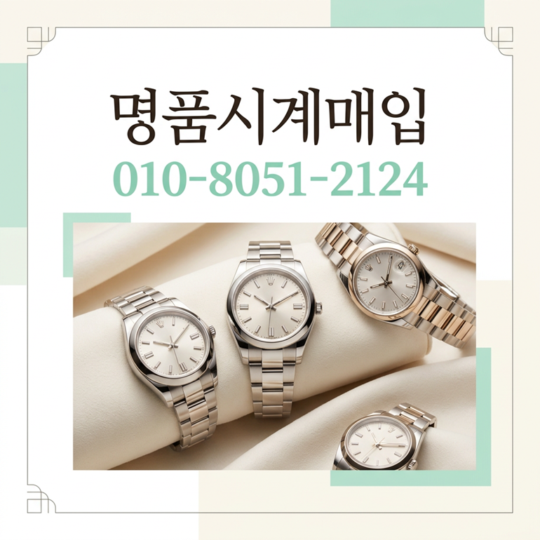 포르투기저 매입가격 롤렉스 오데마피게 가격 비교 시세 상담 방문 거래 접수 전국 출장 서비스