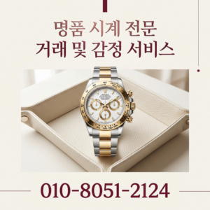 강남 명품시계 매입 롤렉스 오데마피게 바쉐론콘스탄틴 오메가 파텍필립 판매 절차와 즉시매입 특징