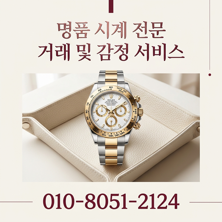 강남 명품시계 매입 롤렉스 오데마피게 바쉐론콘스탄틴 오메가 파텍필립 판매 절차와 즉시매입 특징