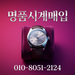 강남 명품시계 시세 확인부터 매입까지 완전 정리 롤렉스 브레게 오메가 바쉐론콘스탄틴 파텍필립 처분 거래