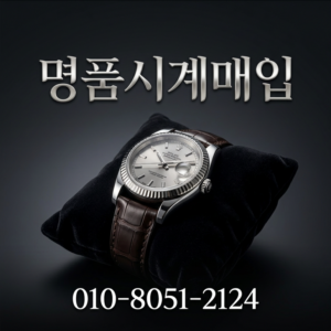 마포 롤렉스 매입 전문업체 선택 기준 롤렉스 오데마피게 파텍필립 오메가 주요 브랜드 가격 비교 상담 및 거래
