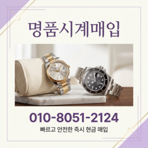 수원 롤렉스 매입 시장 동향과 매입 절차 롤렉스 오데마피게 파텍필립 오메가 가격 비교 상담 및 거래