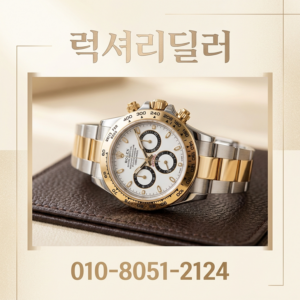 수원 로렉스 매입 절차와 가격 결정 기준 롤렉스 오데마피게 파텍필립 오메가 견적 비교 상담 및 거래
