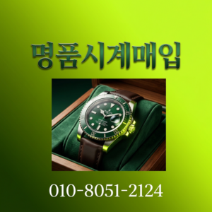 성남 명품시계 매입 절차 롤렉스 오데마피게 오메가 바쉐론콘스탄틴 파텍필립 결정 요소 완전 분석