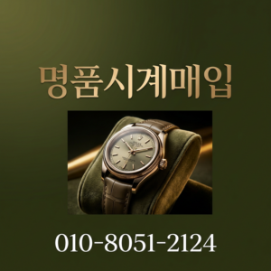 분당 롤렉스 매입 로렉스 오메가 파텍필립 오데마피게 바쉐론콘스탄틴 시세 확인 거래 진행 전국출장 접수