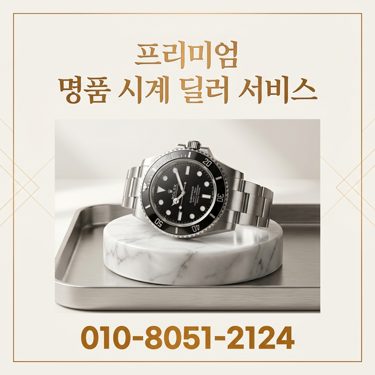 동탄 명품시계 판매 로렉스 리차드밀 파텍필립 오데마피게 오메가 시세 비교 처분 거래 전문 매입업체 선택 가이드