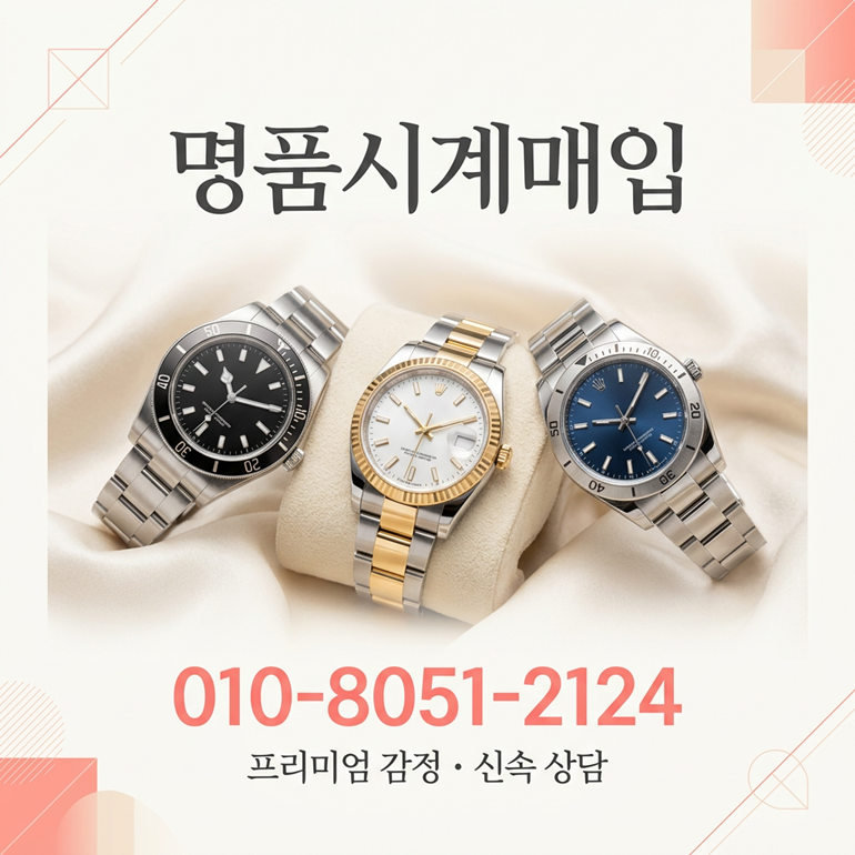광교 명품시계 매입 로렉스 리차드밀 파텍필립 오데마피게 오메가 가격 비교 전문 감정 받은 후기