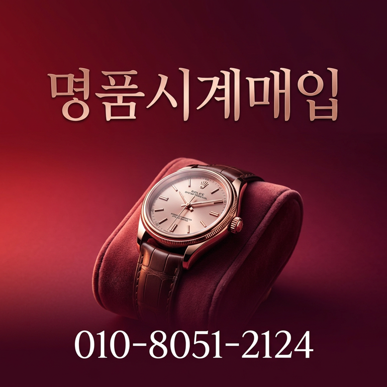 해운대 명품시계 매입 롤렉스 오메가 파텍필립 오데마피게 즉시매입 장점 중고 시세 비교 감정 상담