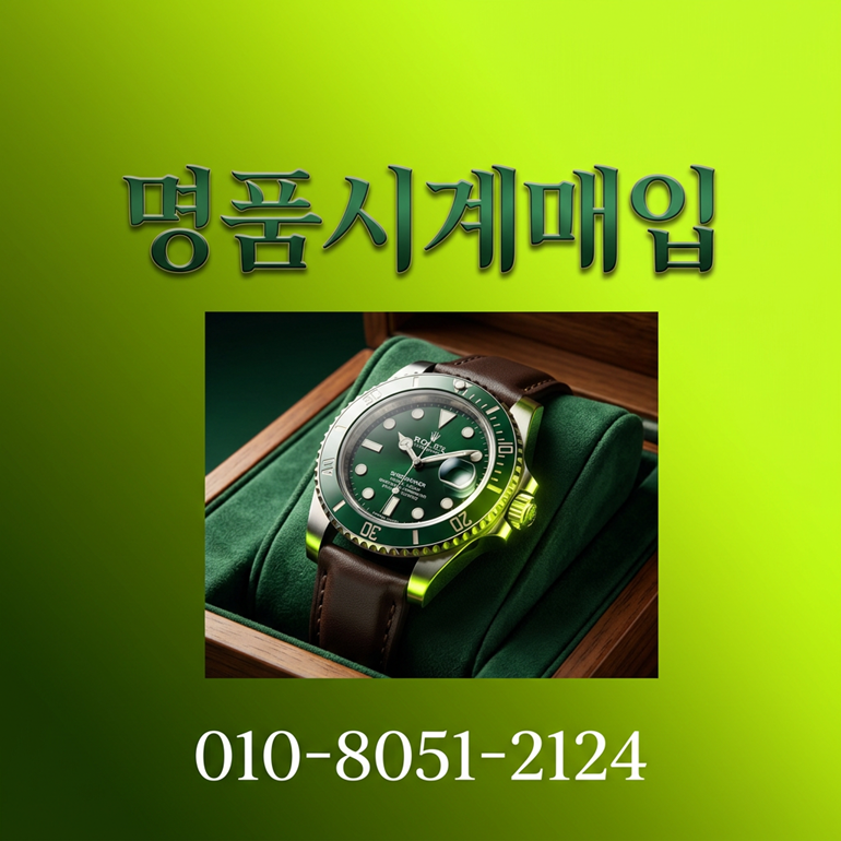 대구 명품시계 매입 롤렉스 오메가 파텍필립 오데마피게 거래 절차 가격 결정 기준 완벽 정리