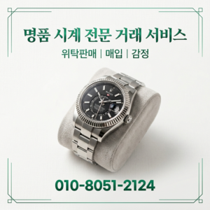 창원 명품시계 매입 롤렉스 오데마피게 오메가 바쉐론콘스탄틴 파텍필립 시세 비교 처분 거래 프로세스 완전 분석