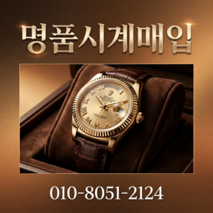 창원 명품시계 판매 롤렉스 오데마피게 오메가 바쉐론콘스탄틴 파텍필립 매입 절차와 가격 결정 요소 완전 정리