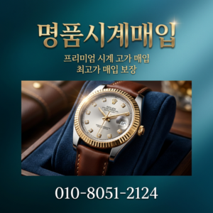 천안 명품시계 판매 로렉스 오데마피게 파텍필립 리차드밀 바쉐론콘스탄틴 브레게 제니스 블랑팡 자게르쿨르트르 전 품목 고가 매수 투명한 검수 전국 출장 방문