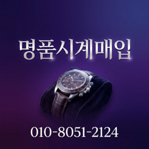 동탄 로렉스 매입 가격 로렉스 리차드밀 파텍필립 오메가 오데마피게 전국 출장서비스 시세 확인 거래 진행 24시간 상담