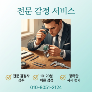 고양 로렉스 매입 전국 출장매입 과정과 신뢰할 수 있는 거래 방법 롤렉스 오데마피게 오메가 파텍필립 바쉐론콘스탄틴 시세 확인