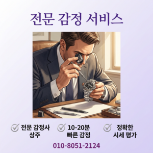 안양 로렉스 매입 전국 출장매입 과정과 신뢰할 수 있는 거래 방법 롤렉스 오데마피게 오메가 파텍필립 바쉐론콘스탄틴 시세 확인